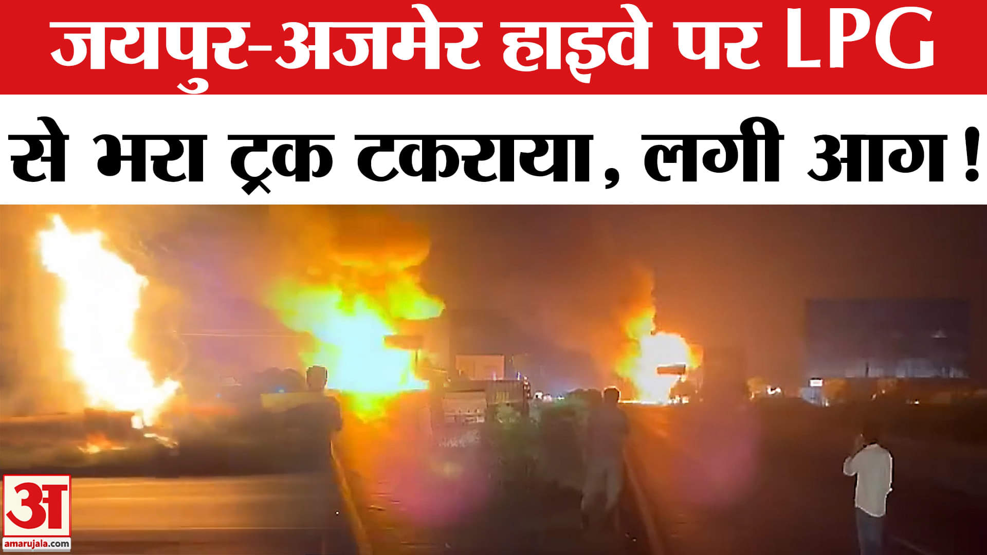 Jaipur Ajmer Highway Fire Accident: जयपुर-अजमेर हाइवे पर बड़ा हादसा  LPG से भरा ट्रक टकराया, लगी आग!