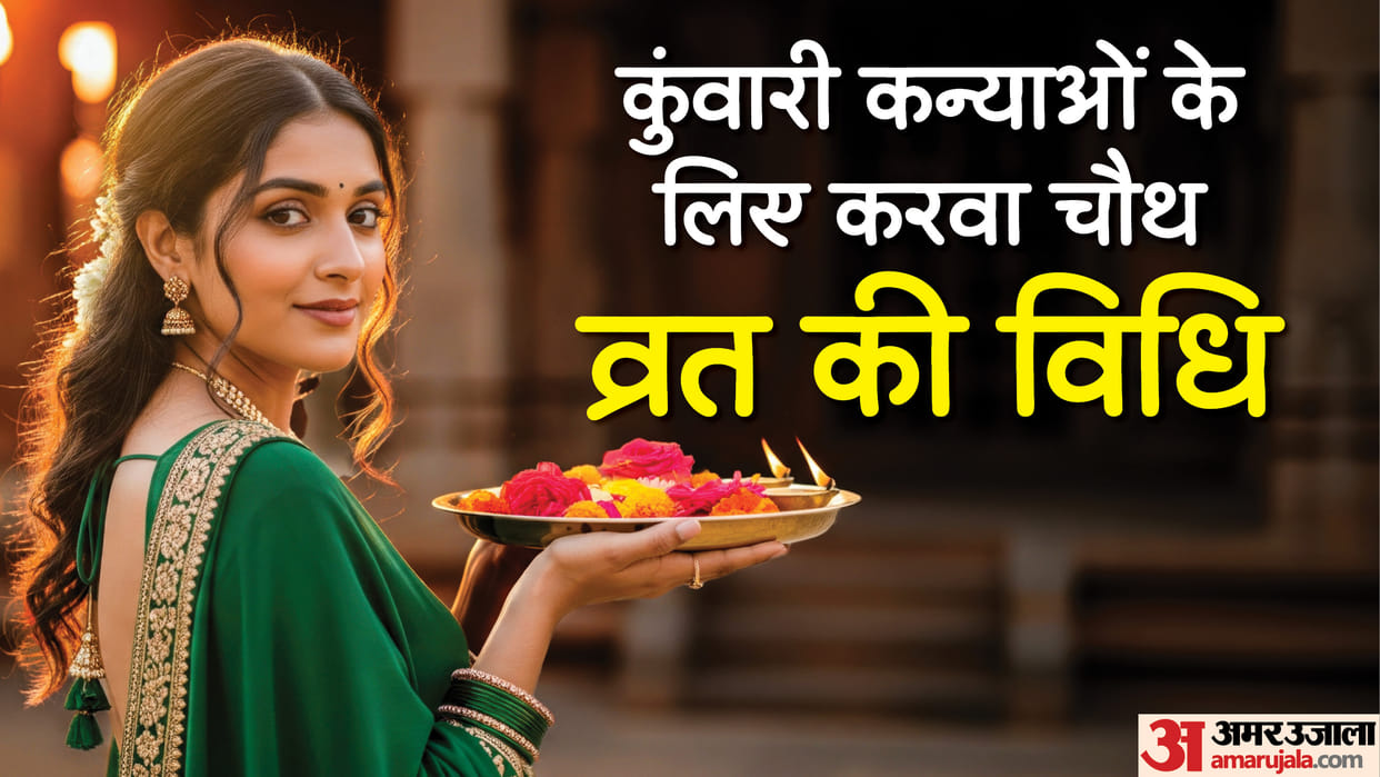 Karwa Chauth 2025 Vrat Niyam in Hindi Can Unmarried Girls observed karwa chauth fast