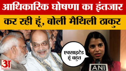 Maithili Thakur on Bihar Assembly Election: I am waiting for the official announcement, said Maithili Thakur