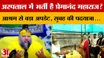 Mathura: Is Saint Premanand Maharaj hospitalized? Learn the truth behind the viral video...
