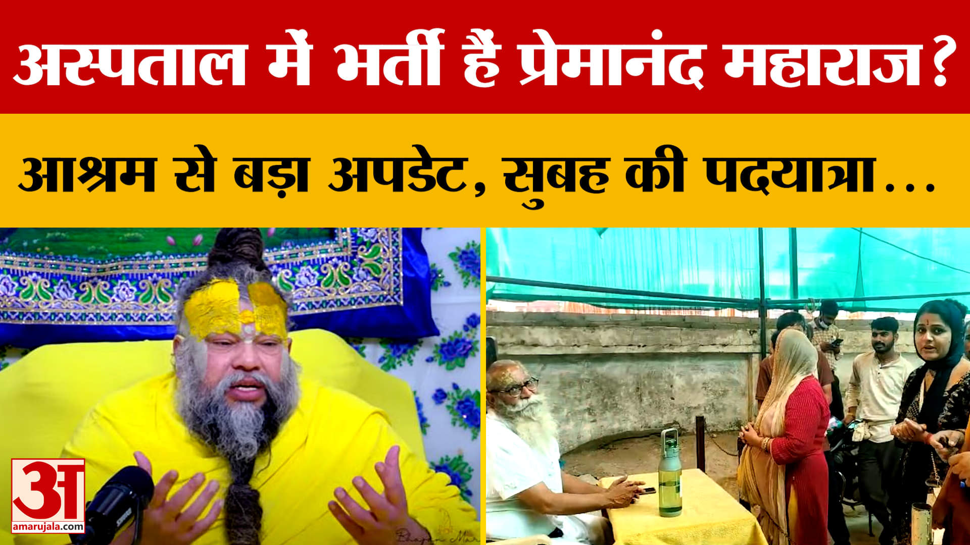 Mathura: संत Premanand Maharaj अस्पताल में भर्ती हैं या नहीं? Viral Video की हकीकत जानिए...
