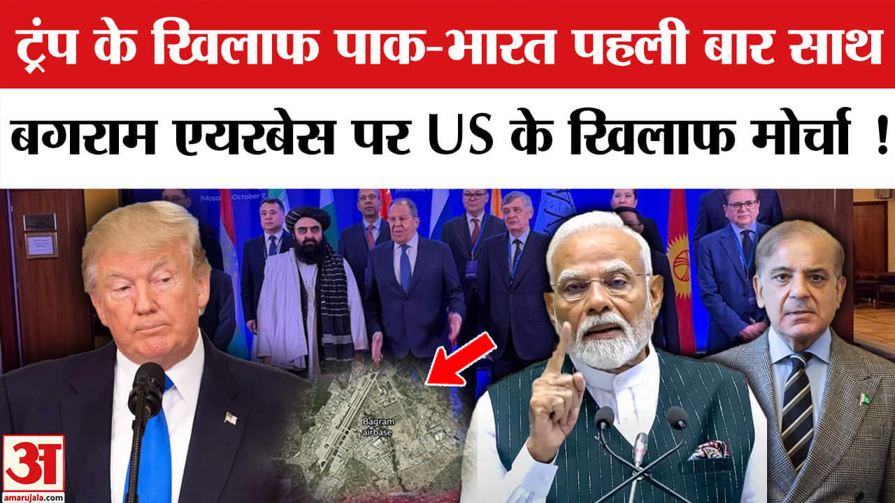 Moscow Format Meeting 2025: Bagram Airbase को लेकर Afghanistan का साथ देंगे भारत-पाक, चीन और रूस।