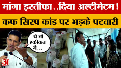MP Syrup Case: Jitu Patwari issued a major warning to Mohan Sarkar regarding the cough syrup scandal!