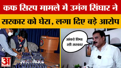 Opposition leader Umang Singhar surrounded the government in the Cough Syrup case and made serious allegations