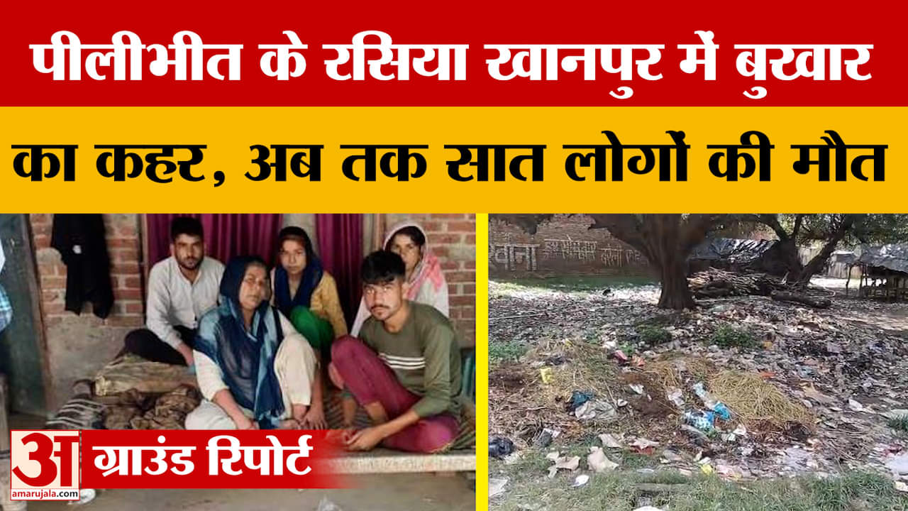 पीलीभीत में बुखार का कहर, गांव में 200 से अधिक लोग बीमार..अब तक सात लोगों की मौत