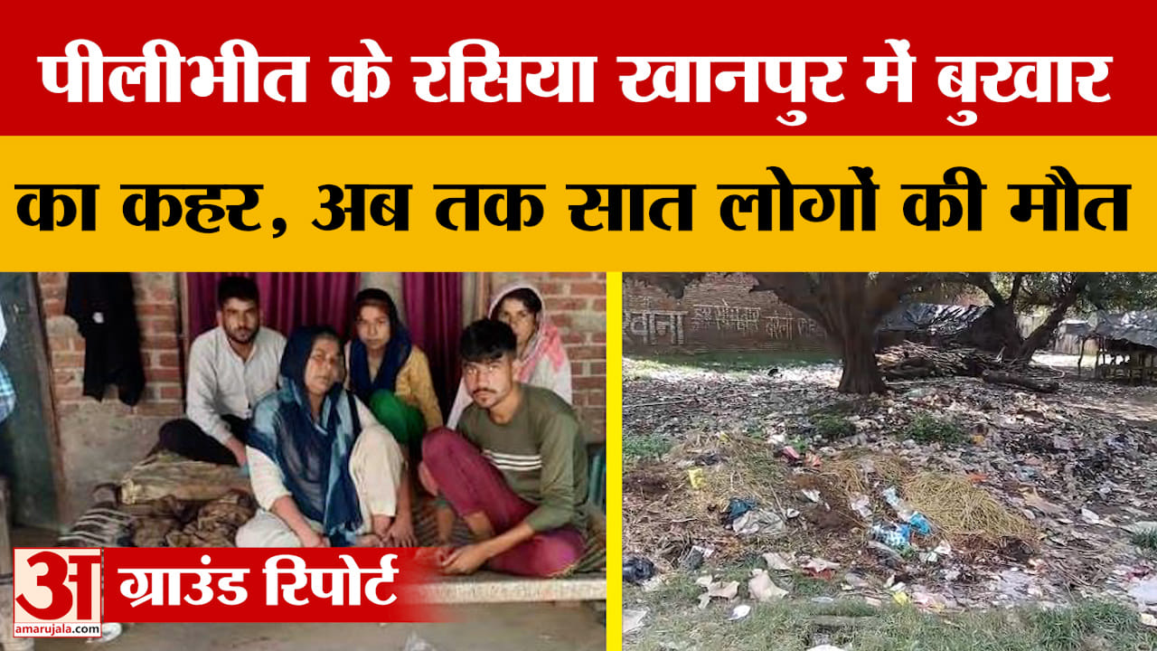 पीलीभीत में बुखार का कहर, गांव में 200 से अधिक लोग बीमार..अब तक सात लोगों की मौत