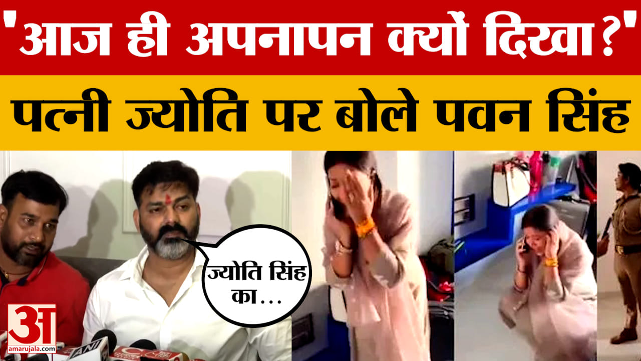 Pawan Singh: आज ही अपनापन क्यों दिखा, राजनीति नहीं तो क्या समझा जाए- पत्नी ज्योति सिंह पर बोले पवन