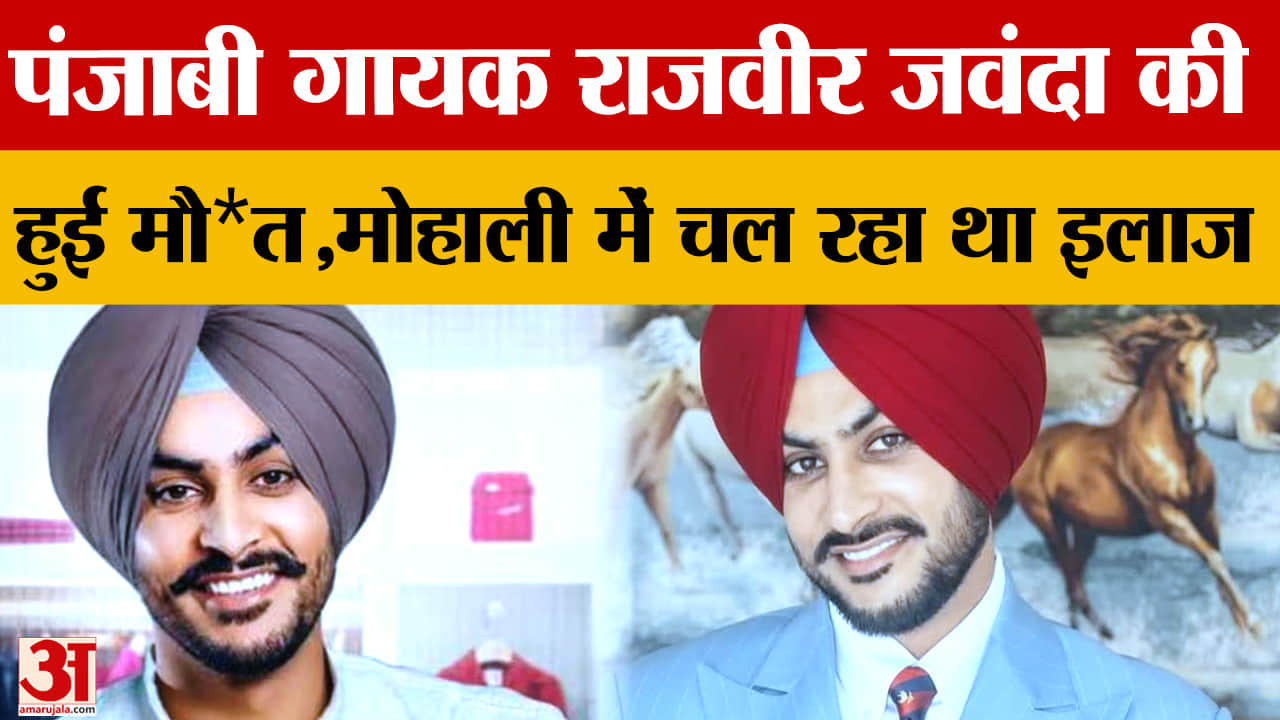 पंजाबी गायक राजवीर जवंदा का हुआ निधन,मोहाली में 11 दिन से चल रहा था इलाज