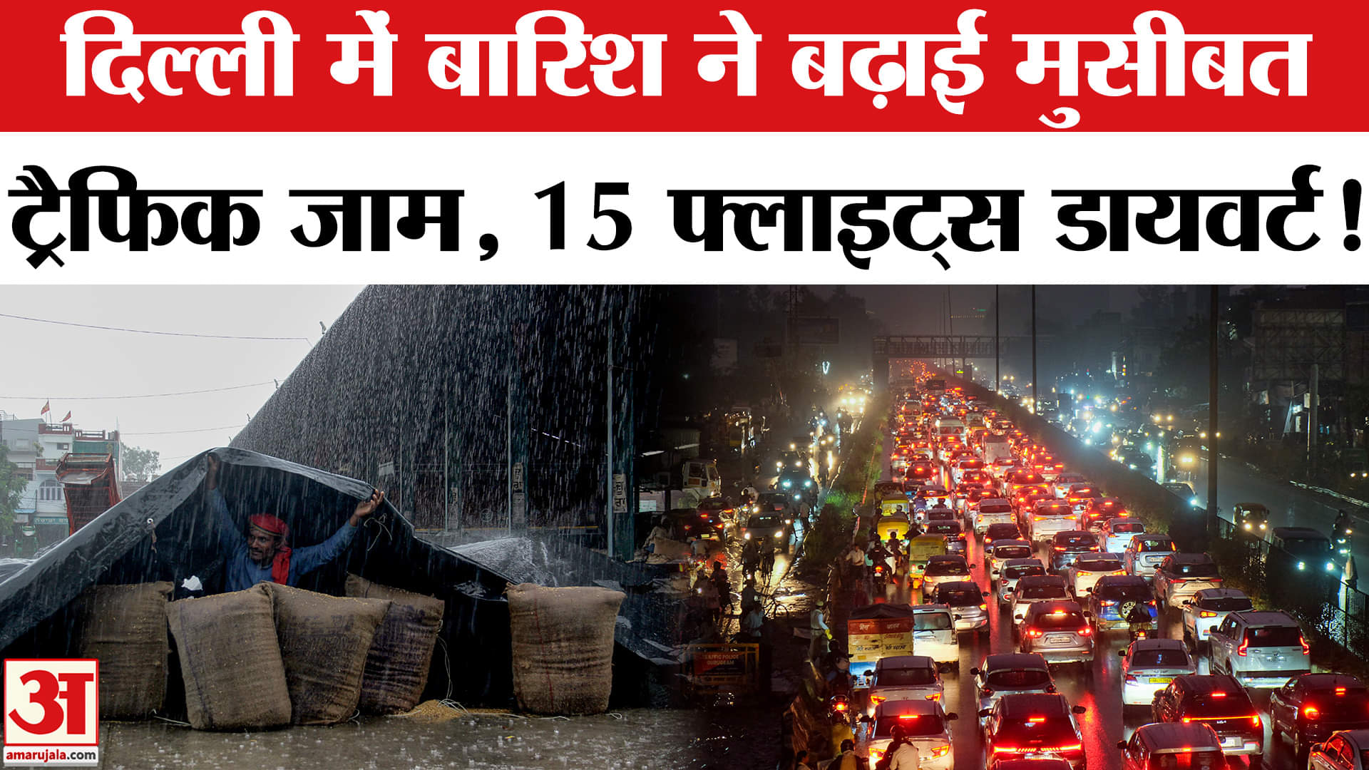 Rain in Delhi-NCR: दिल्ली-एनसीआर के कई इलाकों में बारिश से हाल-बेहाल,ट्रैफिक जाम,15 फ्लाइट्स डायवर्ट