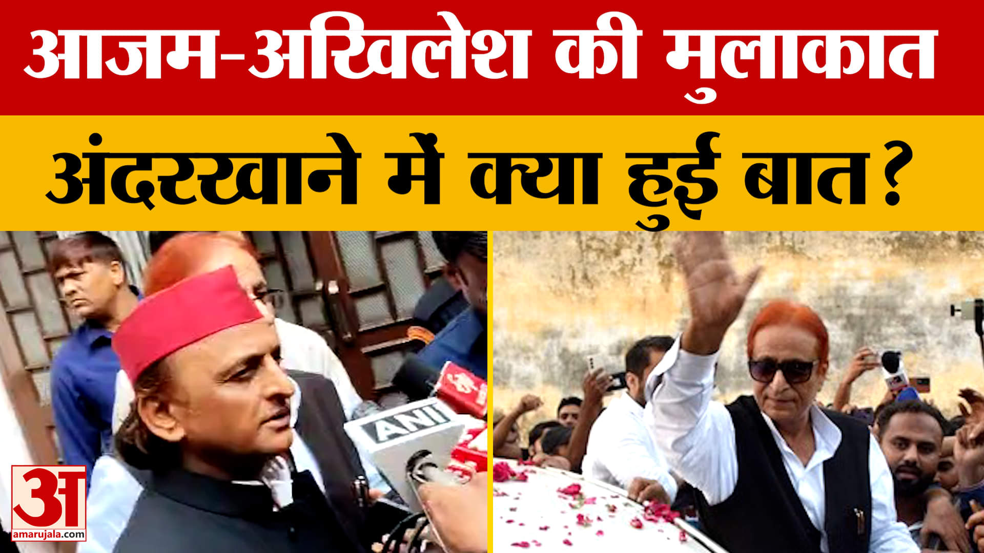 Rampur: Azam Khan से मिलने पहुंचे Akhilesh Yadav, UP की सियासत में क्या होने वाला है ?
