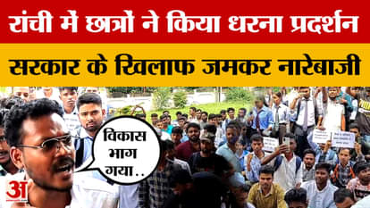 Ranchi: Hundreds of angry students protested after scholarships were not paid for three years. Jharkhand