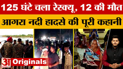 Rescue operation lasted 125 hours, 12 people drowned and died... the full story of the Agra river accident