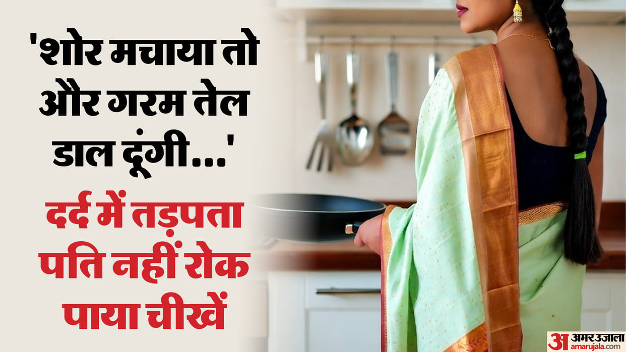 Wife poured boiling oil on her husband in delhi