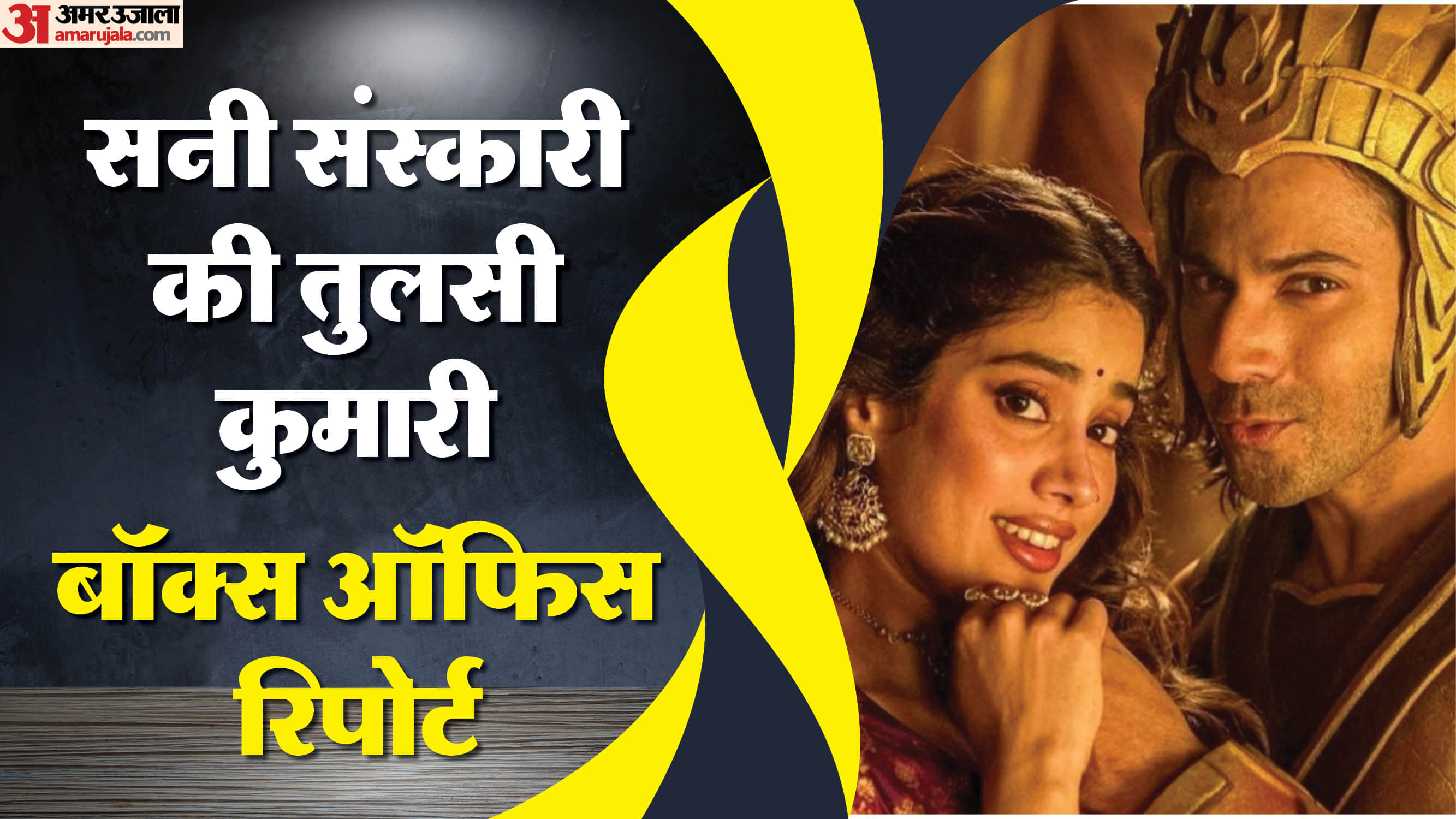 Varun dhawan janhvi kapoor movie sunny sanskari ki tulsi kumari day 7 box office collection