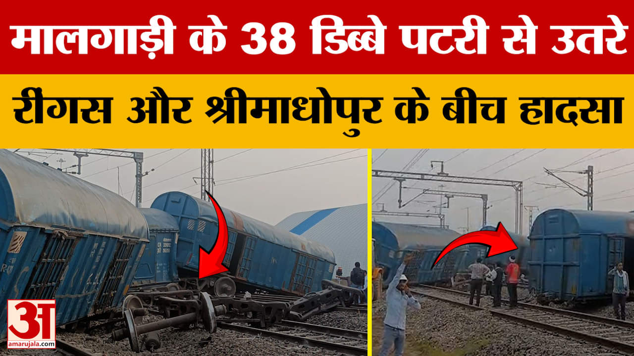 Sikar News: मालगाड़ी के 38 डिब्बे पटरी से उतरे, रींगस और श्रीमाधोपुर के बीच हादसा | Rajasthan