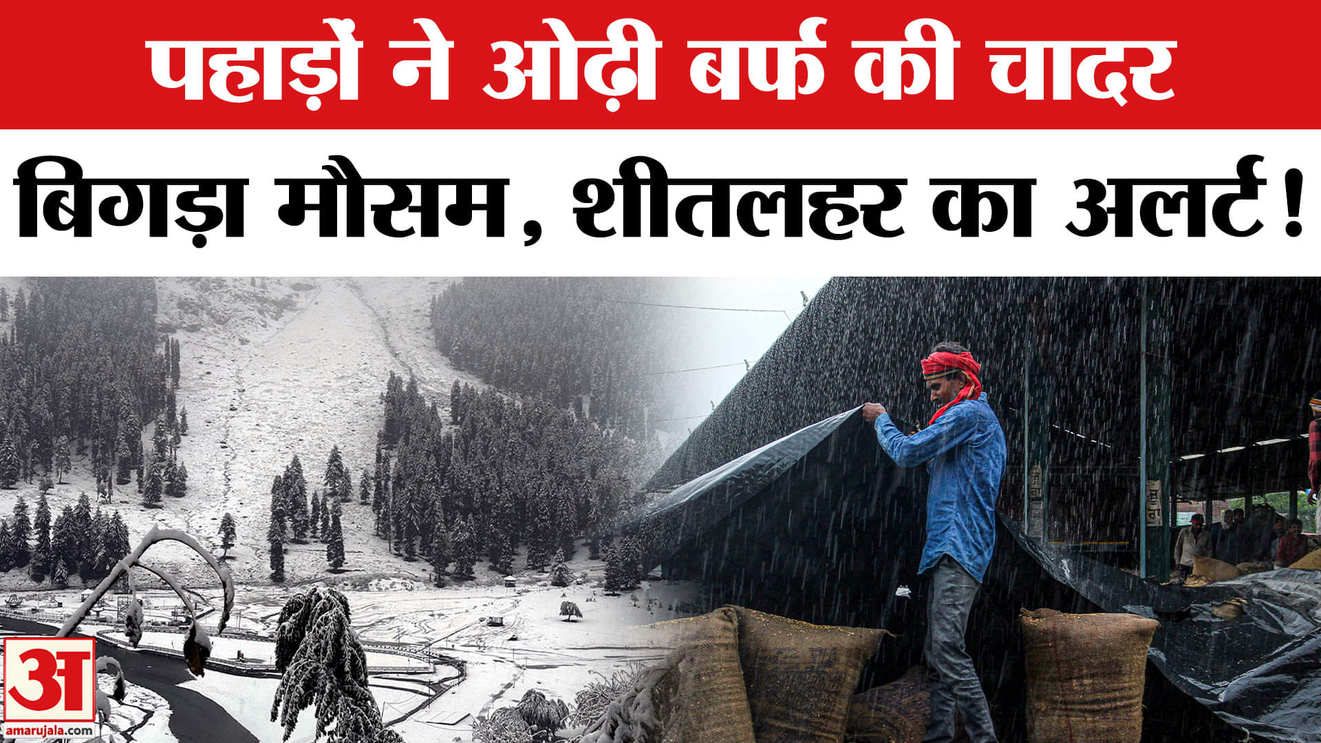 Weather Alert: पहाड़ों पर बर्फबारी से मौसम में बदलाव, सताया ये डर! Amar Ujala | IMD