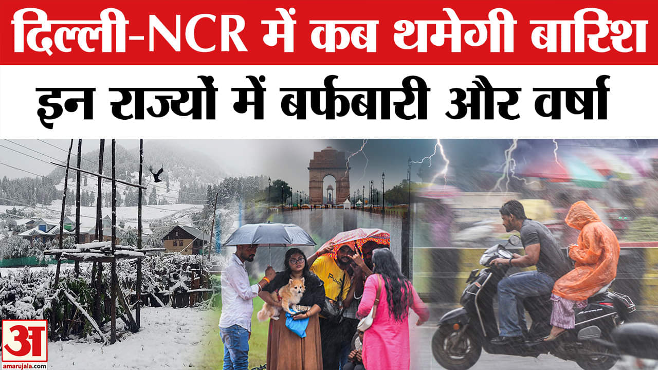 Weather Update: Delhi-NCR में बारिश को लेकर अलर्ट, UP, Rajasthan समेत इन राज्यों में भी बारिश।