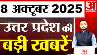 What happened in UP today? Know the big news of UP | 08 Oct 2025 | UP Ki Baat | UP News | Live News |