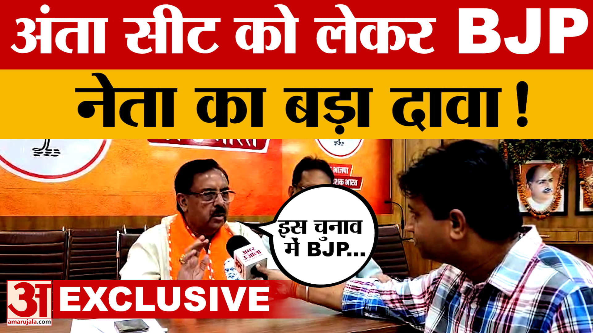 Anta by-election: अंता उपचुनाव को लेकर पूर्व BJP