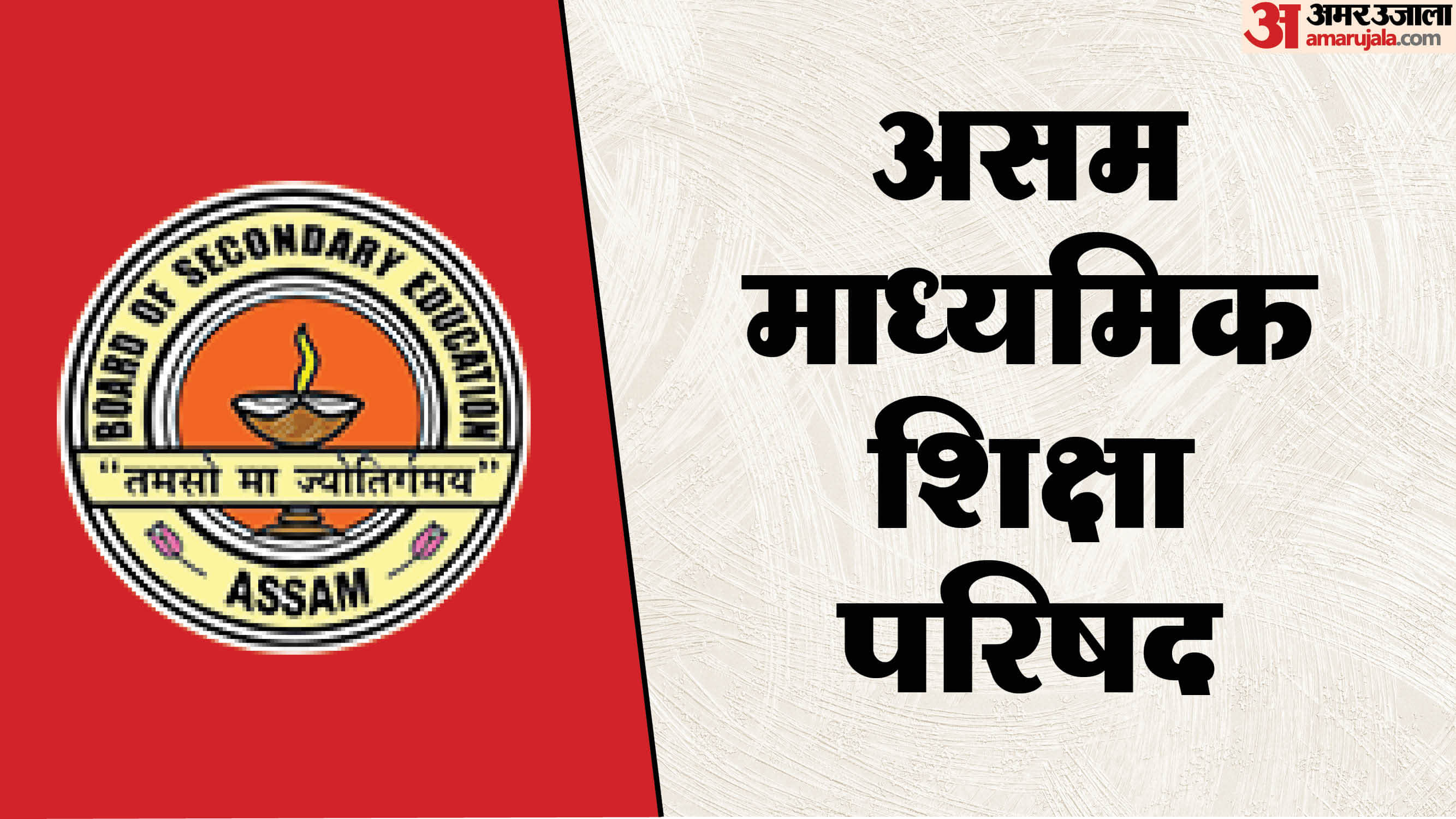 असम माध्यमिक शिक्षा बोर्ड (SEBA)