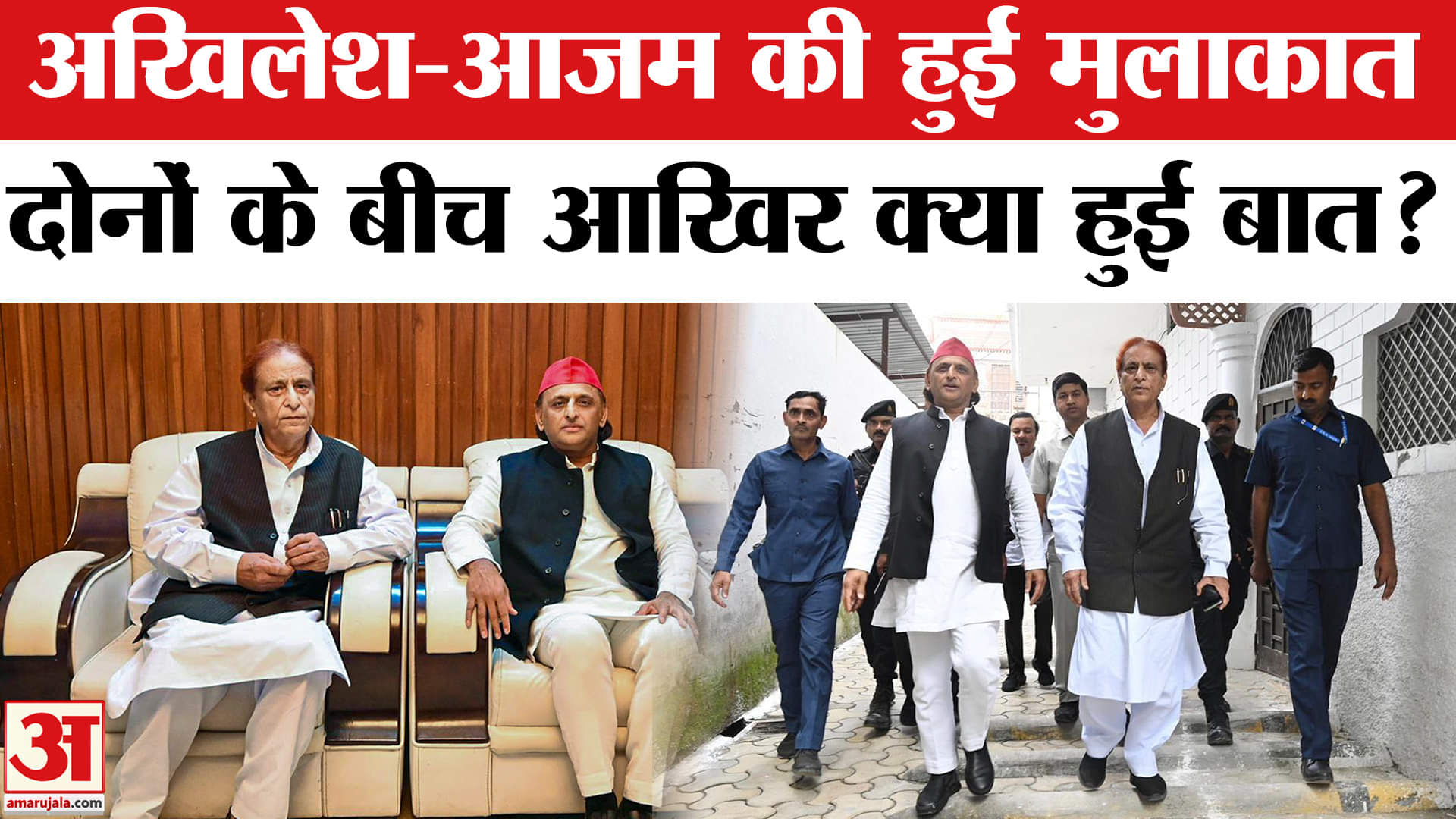 Azam Khan meeting Akhilesh Yadav : अखिलेश यादव से अपनी मुलाकात पर क्या हुई बात आजम ने किया खुलासा