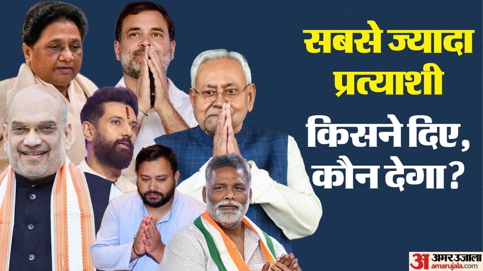 तस्वीर देखकर भी क्या आप बता सकते हैं कि इनमें से सर्वाधिक प्रत्याशी किसने दिए थे?