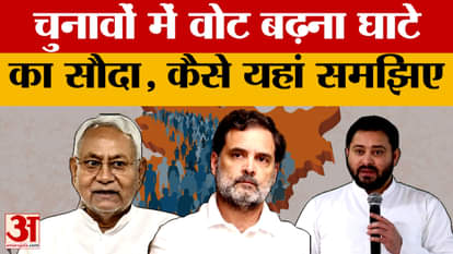 Bihar Assembly Elections 2025: Increasing votes in elections is a loss-making deal, understand how here | BJP