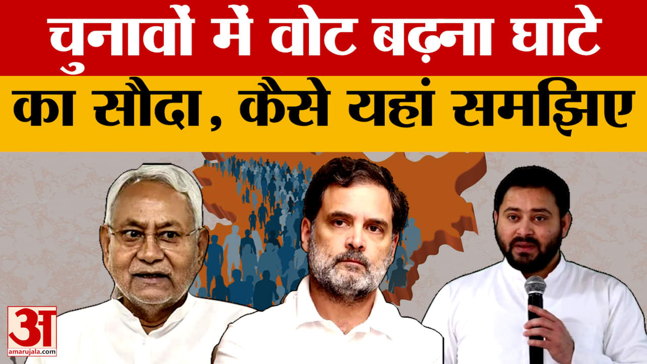 Bihar Assembly Elections 2025: चुनावों में वोट बढ़ना घाटे का सौदा, कैसे यहां समझिए | BJP | RJD