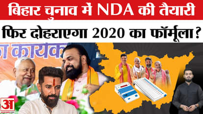 Bihar Election 2025: NDA में सीट बंटवारे पर फंसा पेंच, चिराग-मांझी बढ़ाएंगे मुश्किलें Bihar Politics