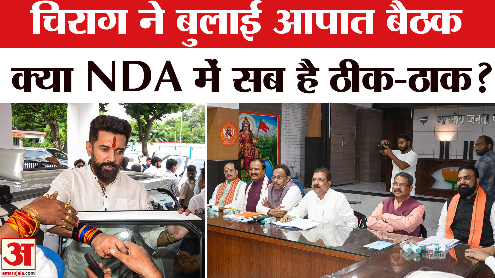 Bihar Election 2025: NDA के अंदर सीट शेयरिंग पर मचे घमासान के चिराग पासवान ने बुलाई आपात बैठक