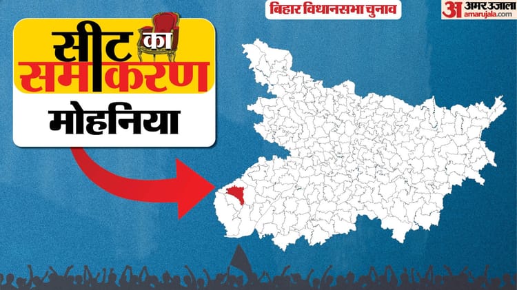 Seat Ka Samikaran: मोहनिया में कब किसकी रही है महारत, कौन कितनी बार यहां से जीता, जानें