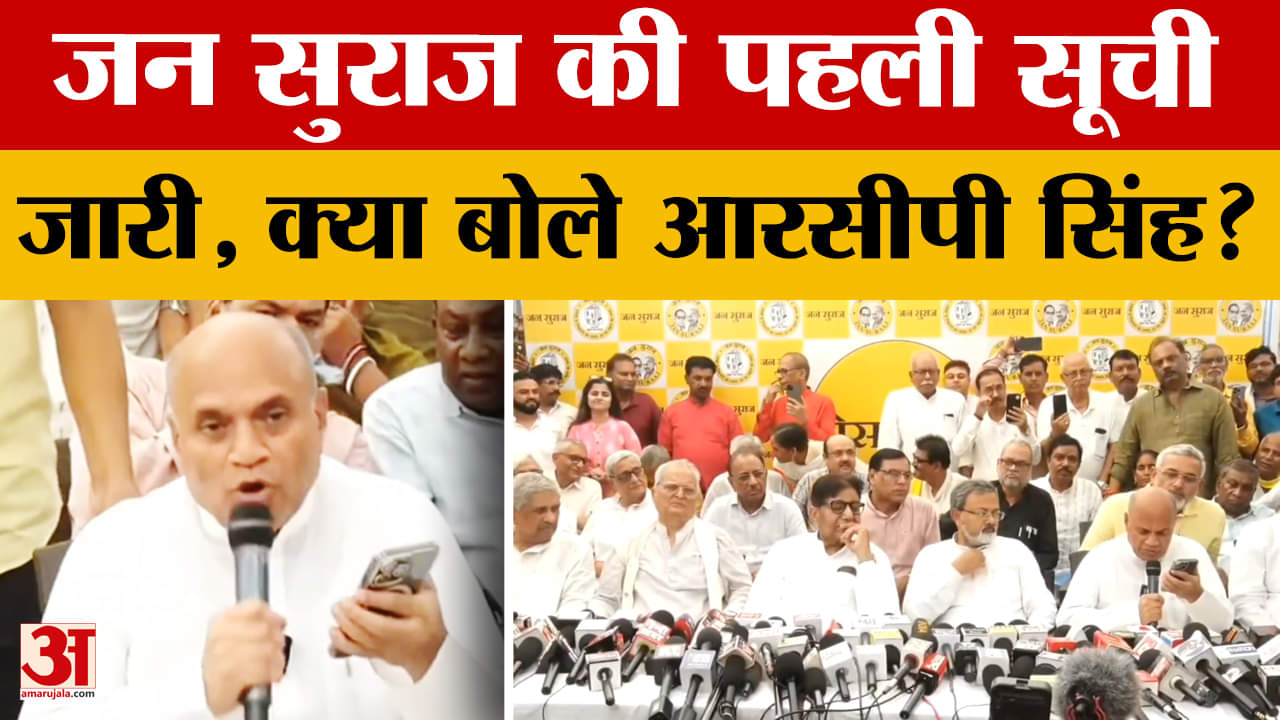 Bihar Elections के लिए Jan Suraaj ने जारी की उम्मीदवारों की सूची,आरसीपी