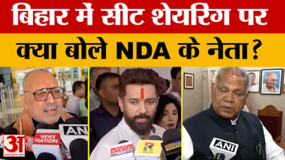 Bihar NDA Leaders on Seat Sharing: बिहार में सीट शेयरिंग पर क्या बोले NDA के नेता? | Bihar Elections
