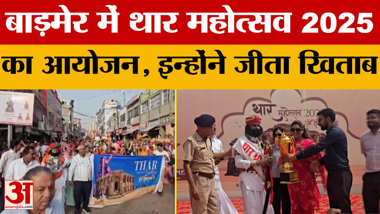 बाड़मेर में थार महोत्सव 2025 का आयोजन,धर्मेंद्र सिंह डाबी ने थार श्री और नक्षत्री चौधरी ने थार सुंदर