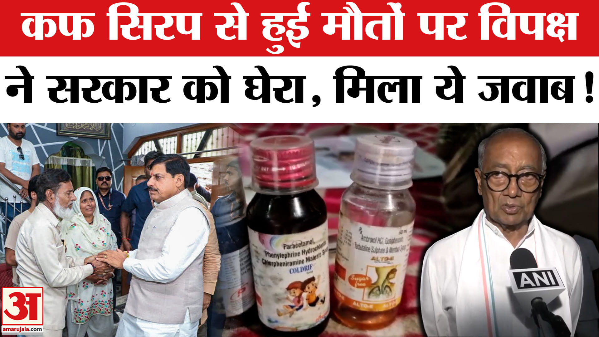 Chhindwara Cough Syrup Tragedy: छिंदवाड़ा में कफ सिरप से हुई मौतों पर मचा बवाल सरकार ने दिया ये जवाब