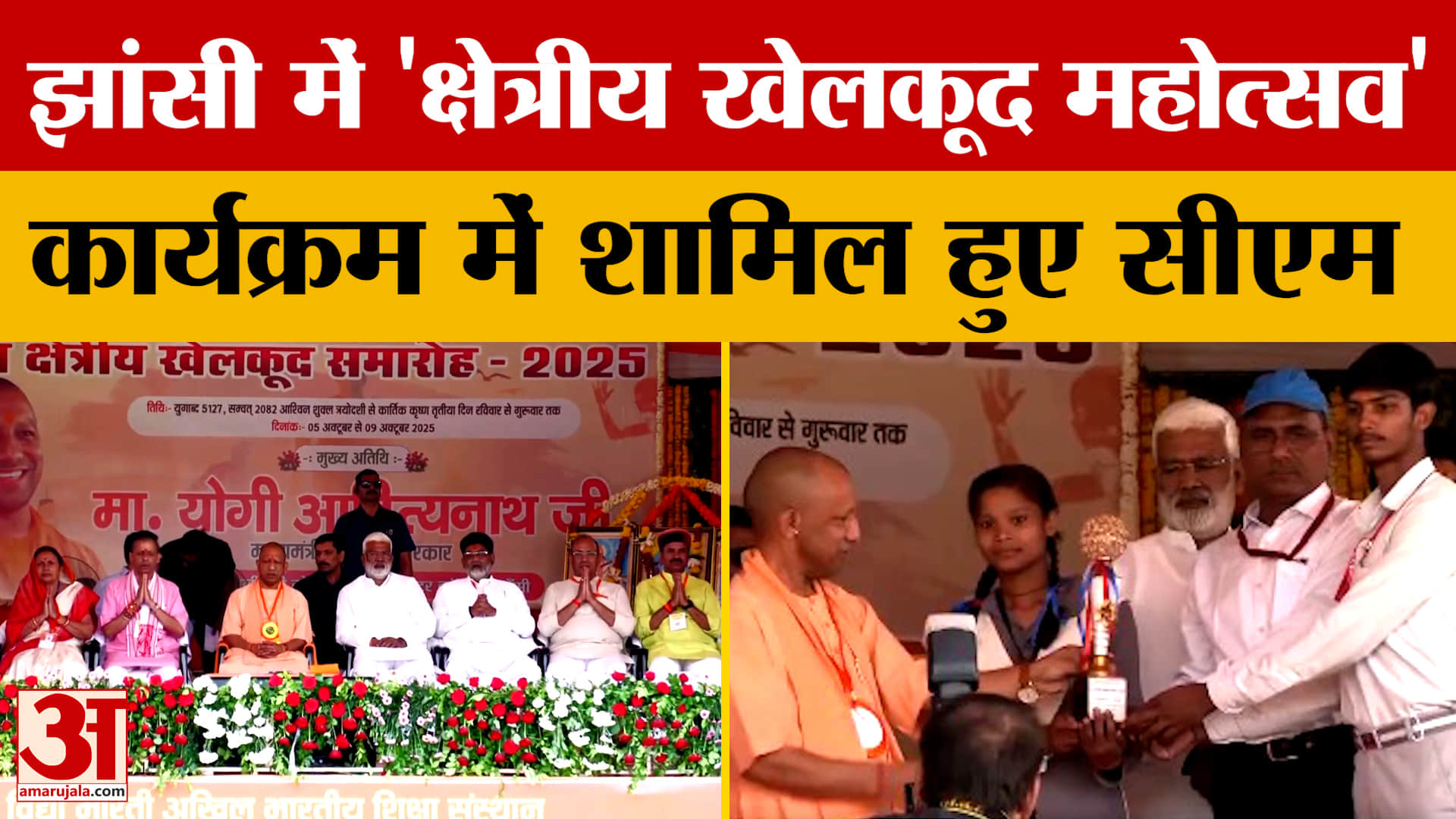 CM Yogi: झांसी में 36वें 'क्षेत्रीय खेलकूद महोत्सव-2025' कार्यक्रम में शामिल हुए सीएम