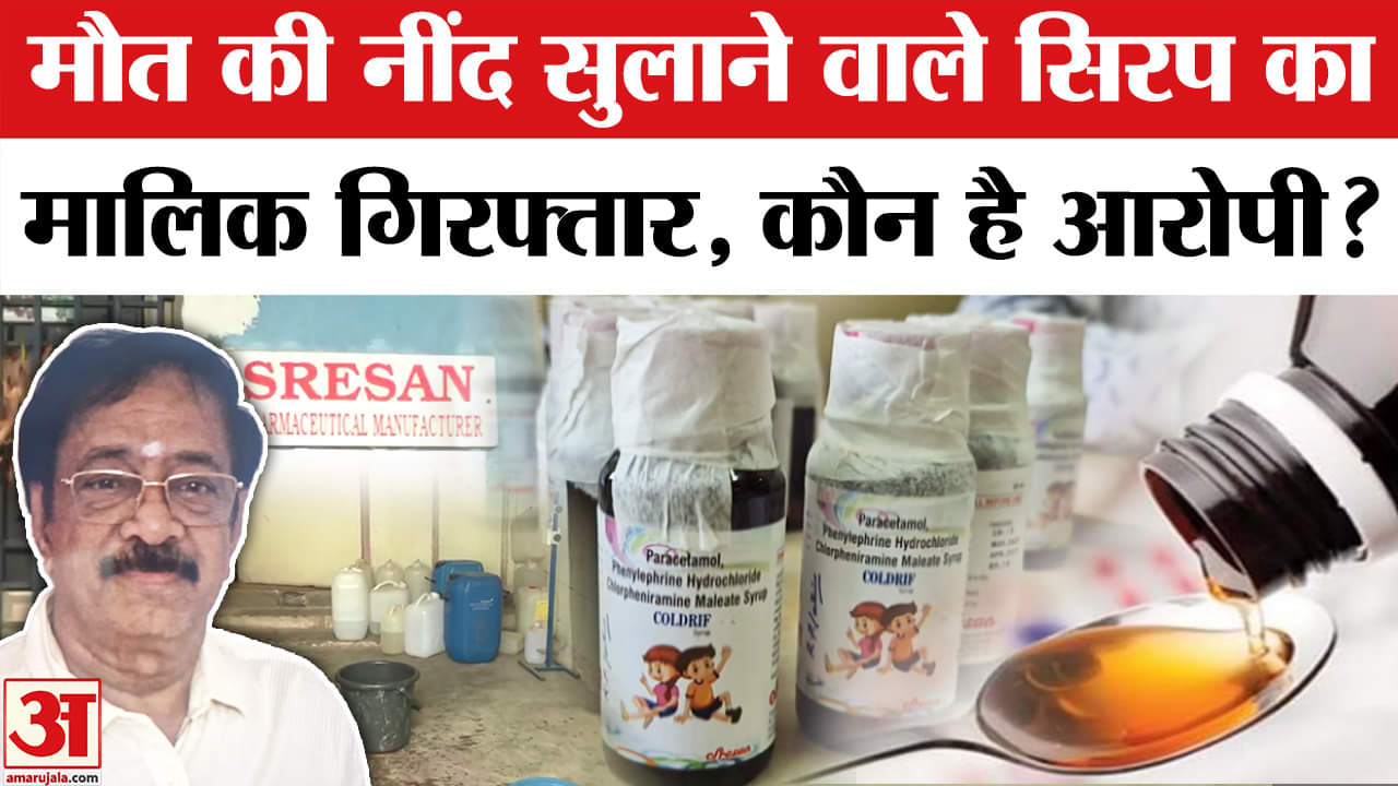 Cough Syrup Deaths: Shrisen Pharma का मालिक गिरफ्तार, कौन है आरोपी G Ranganathan?