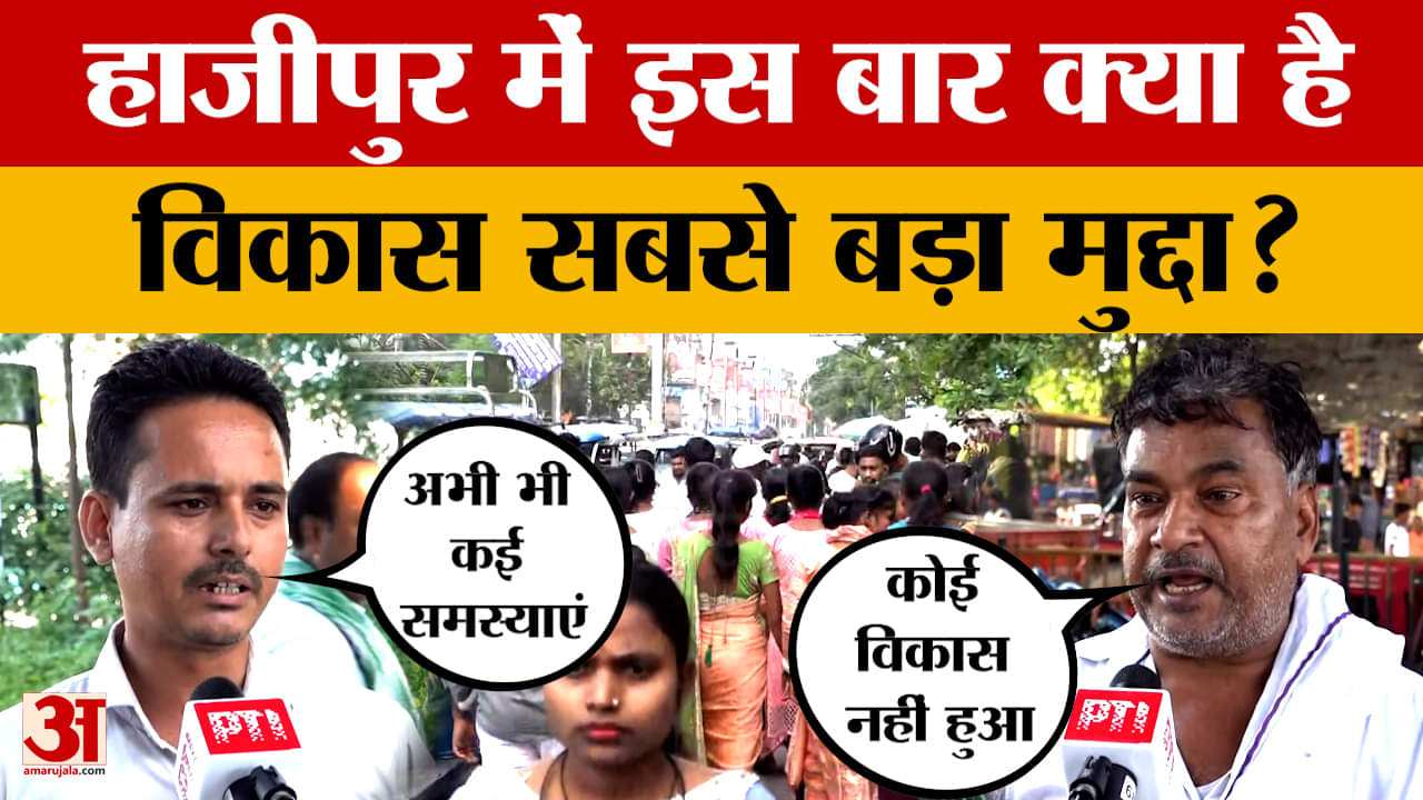 हाजीपुर में इस बार विकास सबसे बड़ा मुद्दा, चुनावों का ऐलान होते ही सियासी चर्चाएं तेज | Bihar Electi