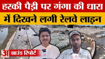 Haridwar: Railway line visible in the flow of Ganga at Har Ki Pauri | Uttarakhand