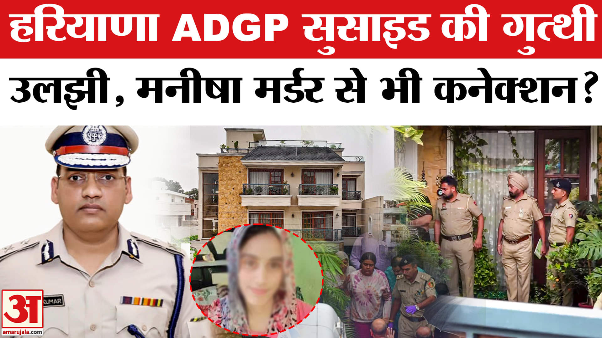 Haryana ADGP Suicide Case: Manisha Murder Case से भी था कनेक्शन, पोस्टमार्टम का इंतजार।