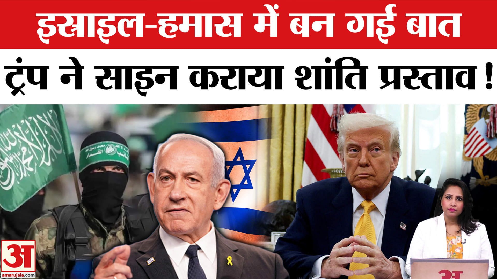 Israel-Hamas Peace Deal: Trump ने दोनों के बीच शांति समझौता कराया, जल्द रिहा होंगे बंधक।