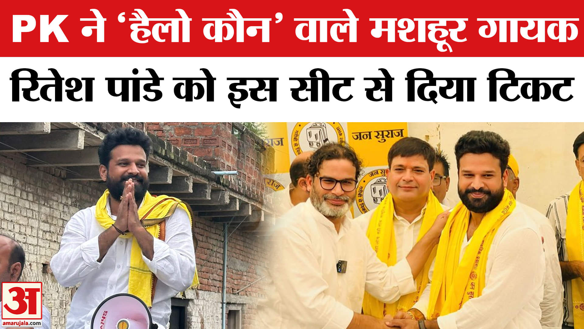 Jan Suraaj Candidate List: जन सुराज ने जारी की प्रत्याशियों की सूची, Ritesh Pandey को मिला टिकट