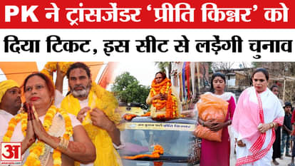 Prashant Kishore's Jan Suraj has given ticket to transgender Preeti Kinnar.