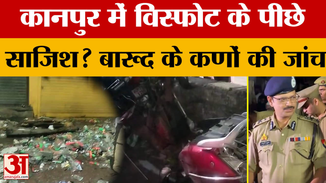 Kanpur News: कानपुर में विस्फोट के पीछे साजिश? धमाके की जांच में जुटी पुलिस
