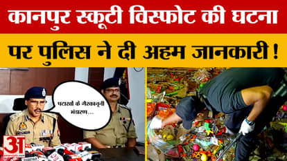 Kanpur News: Police gave important information on Kanpur Scooty explosion incident!