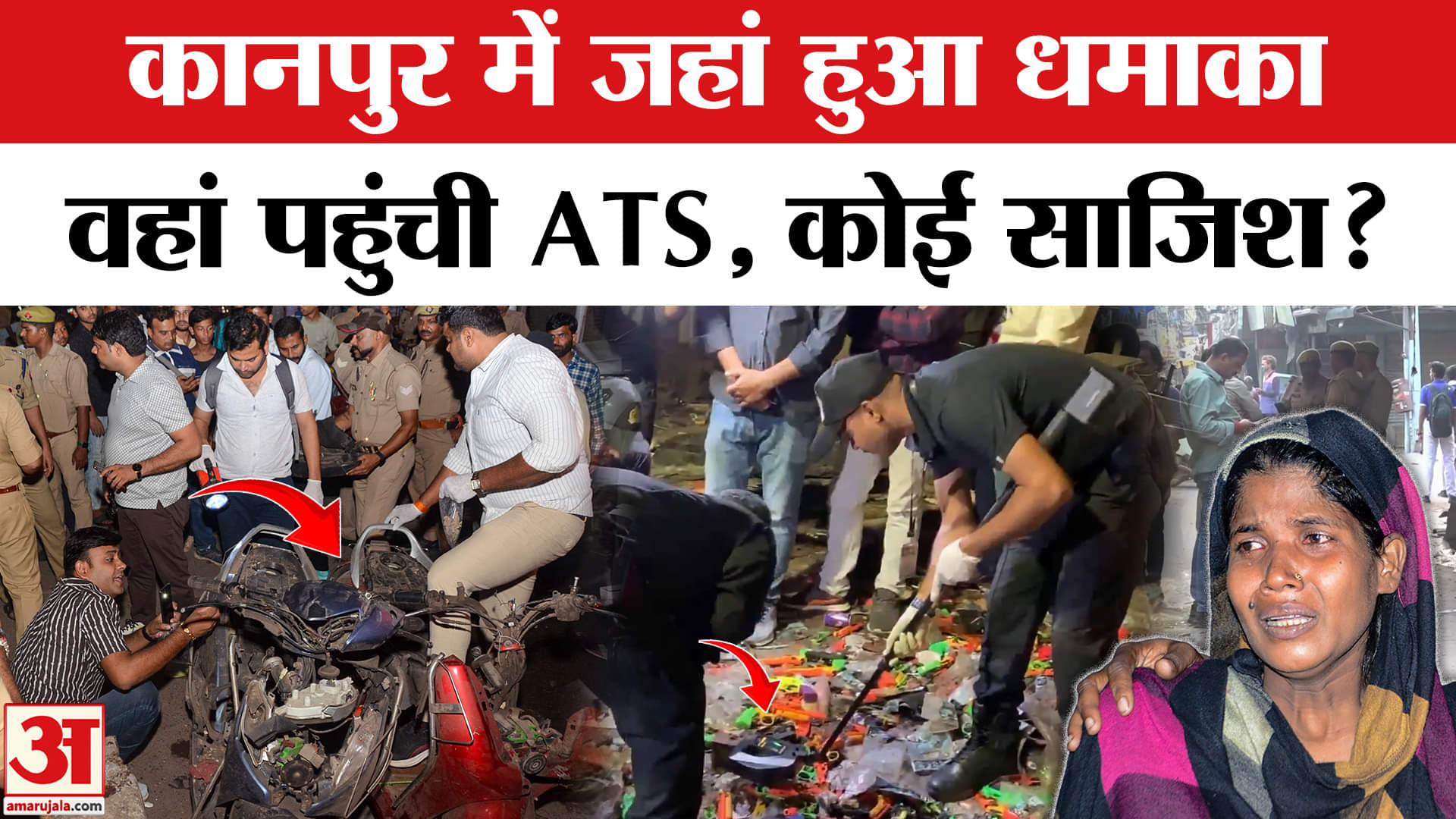 Kanpur Scooty Blast: चोरी की स्कूटी से कानपुर में ब्ला*स्ट, कौन जिम्मेदार? | Amar Ujala | ATS