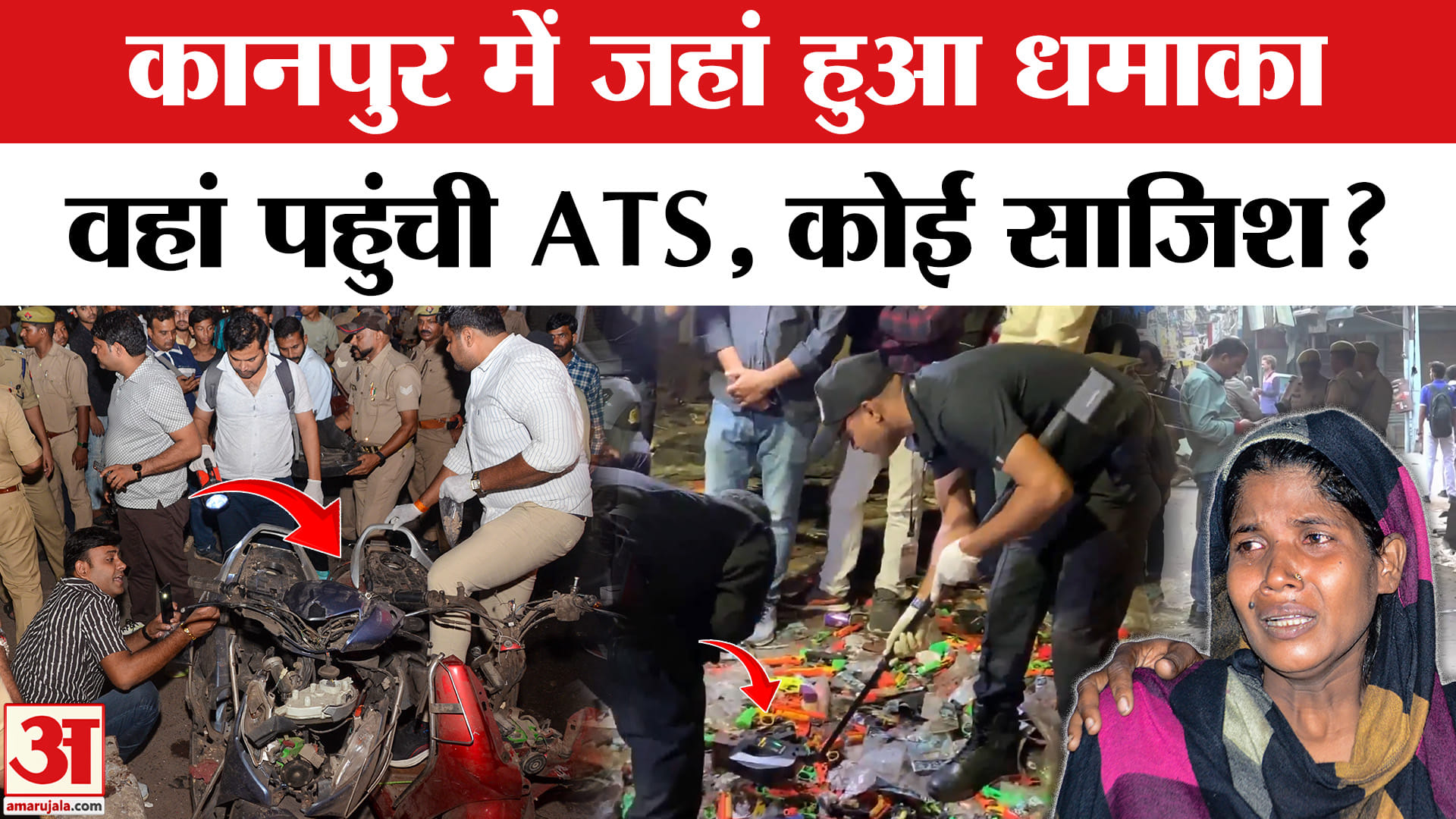 Kanpur Scooty Blast: चोरी की स्कूटी से कानपुर में ब्ला*स्ट, कौन जिम्मेदार? | Amar Ujala | ATS