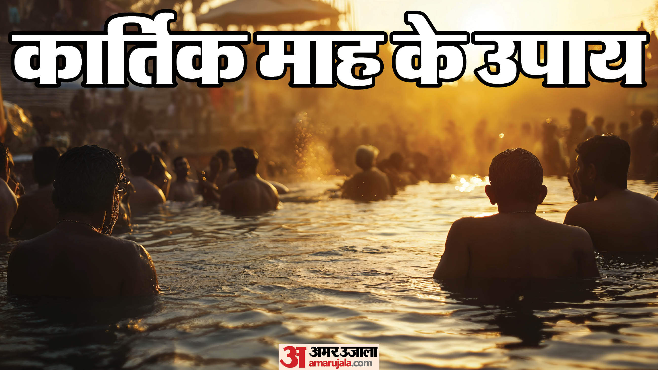 Kartik Month 2025 Importance of Kartik Snan Do These Rituals to Please Vishnu and Lakshmi