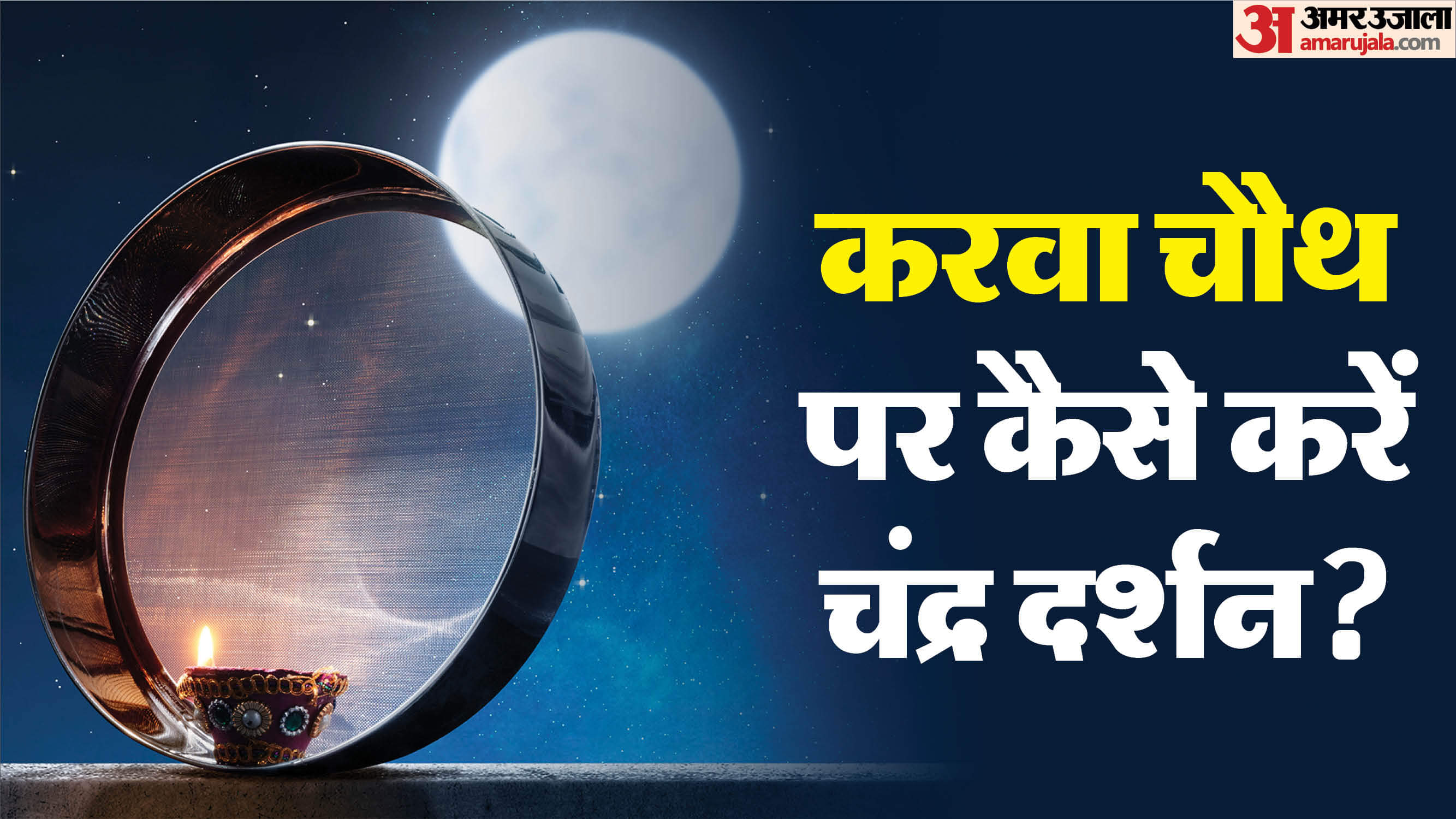 Karwa Chauth 2025 Simple Remedies If Moon Sighting Gets Delayed