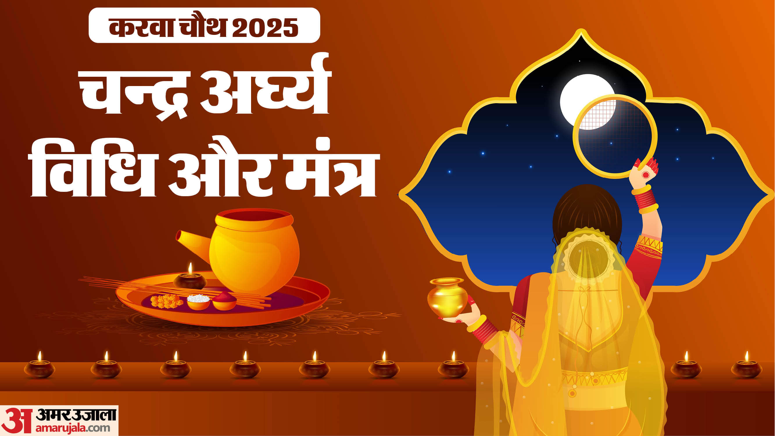 Karwa Chauth 2025 Chant These MantrasWhile Offering Arghya  chandra arghya vidhi mantra disprj